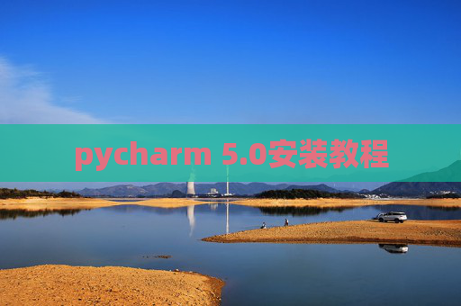 pycharm 5.0安装教程